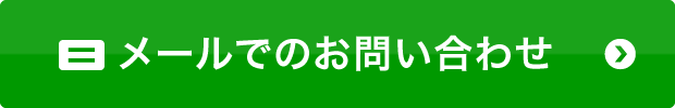 メールでのお問い合わせ