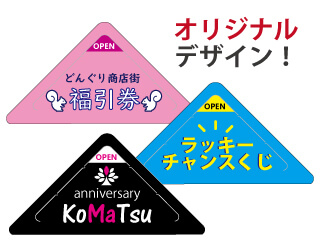 オリジナル三角くじ