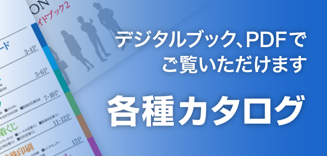 デジタルブック、PDFでご覧いただけます。各種カタログ