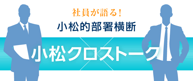 小松クロストーク