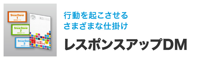 行動を起こさせるさまざまな仕掛け レスポンスアップDM