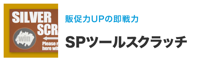 販促力UPの即戦力 SPツールスクラッチ