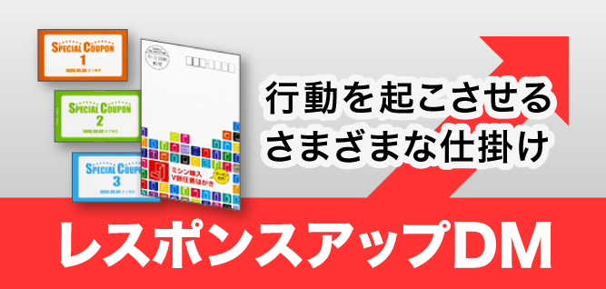 行動を起こさせるさまざまな仕掛け レスポンスアップDM