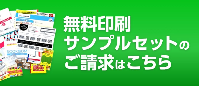 無料印刷サンプルセットのご請求はこちら