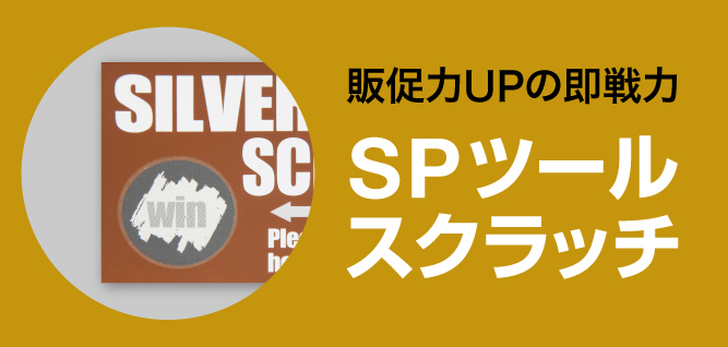 販促力UPの即戦力 SPツールスクラッチ