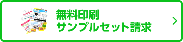 無料印刷サンプルセット請求