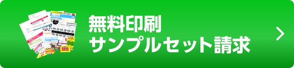 無料印刷サンプル請求