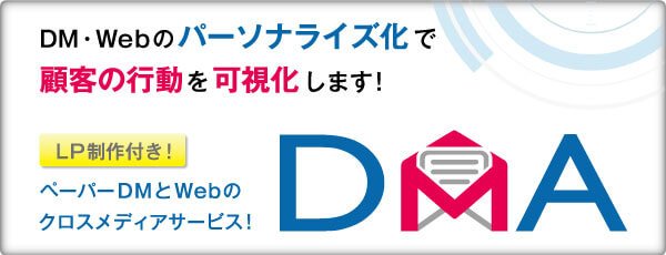 DMA。自社顧客に郵送したDMの反応がわかる。ターゲットに合わせてLPやDMの中身をパーソナライズすることも可能。