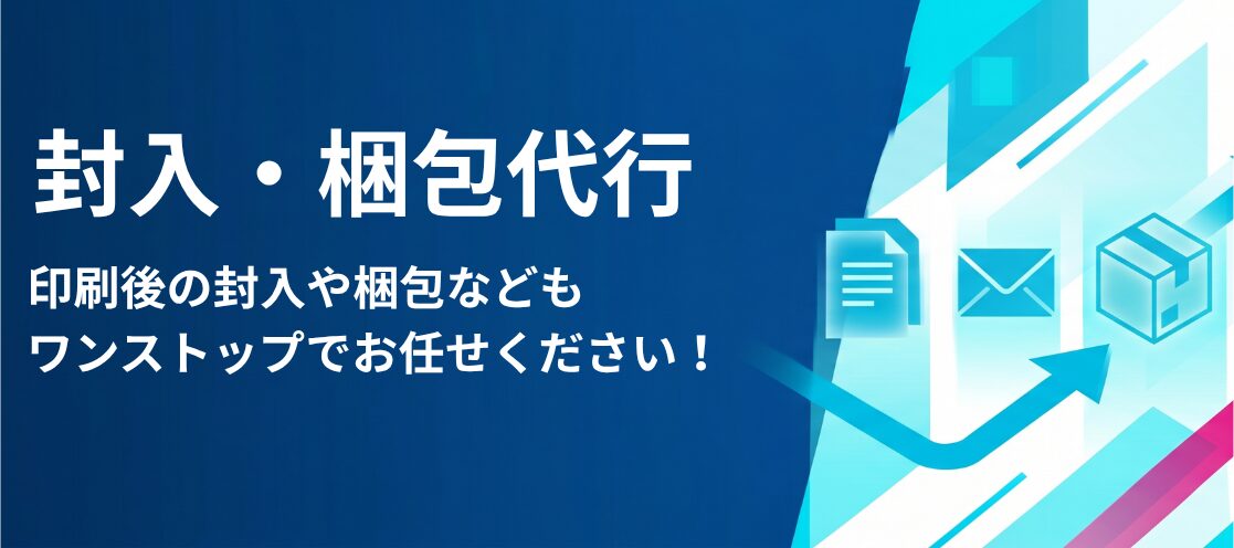 印刷＋封入・梱包など一括対応