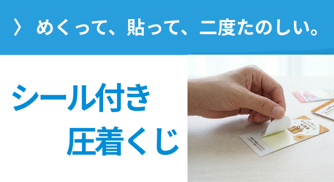 シール付き圧着くじ