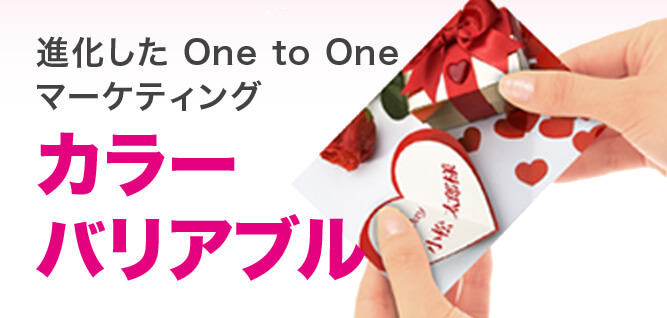 進化したOne to One マーケティング