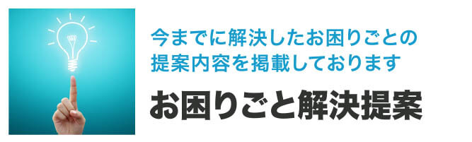 お困り事解決提案