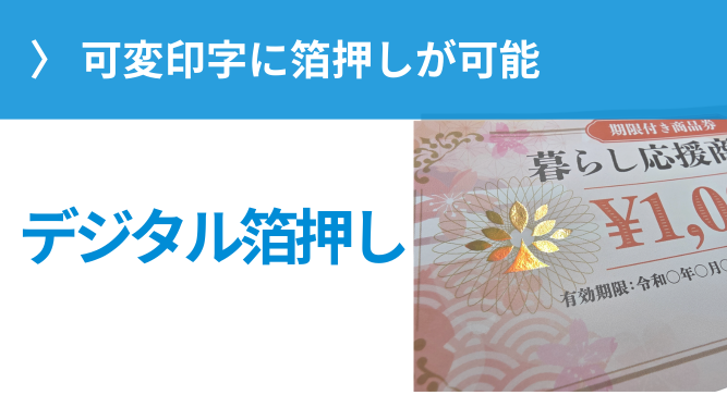 可変印字に箔押しが可能
