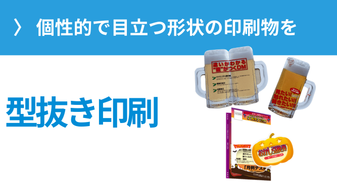 型抜き印刷