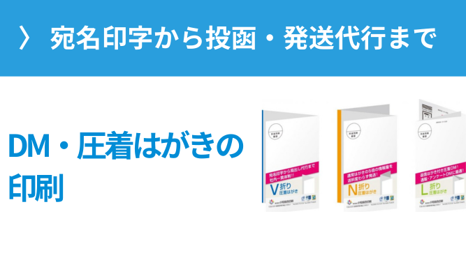 DM・圧着はがきの印刷