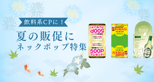 ネックポップ特集