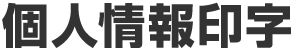 個人情報印字