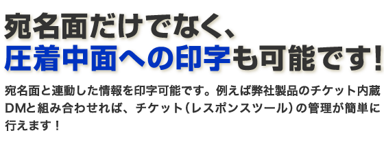 宛名面だけでなく、圧着中面への印字も可能です！