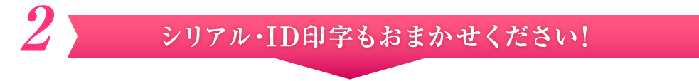 シリアル・ID印字もおまかせください！