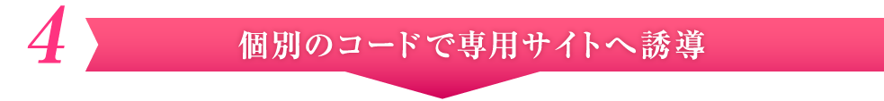 個別のコードで専用サイトへ誘導