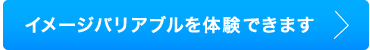 イメージバリアブルを体験できます