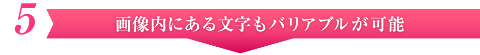 画像内にある文字もバリアブルが可能