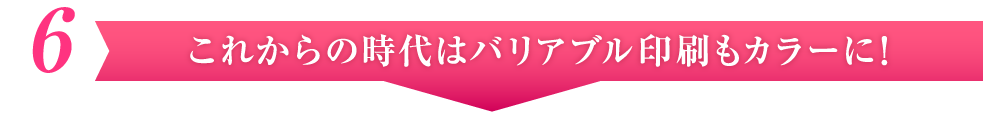 これからの時代はバリアブル印刷もカラーに！