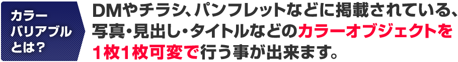 カラーオブジェクトを１枚１枚可変で行う事が出来ます。