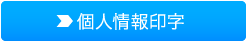 個人情報印字