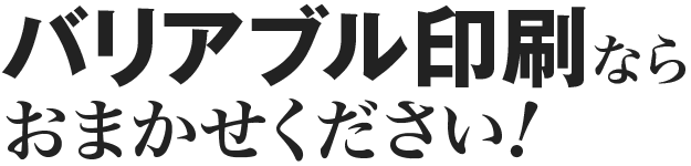 バリアブル印刷ならおまかせください！